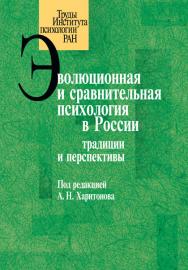 Эволюционная и сравнительная психология в России: традиции и перспективы ISBN 978-5-9270-0274-0