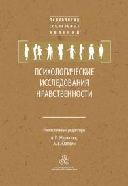 Психологические исследования нравственности ISBN 978-5-9270-0276-4