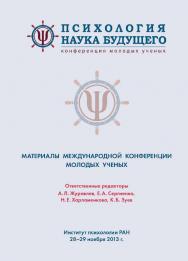 Психология – наука будущего. Материалы V международной конференции молодых ученых ISBN 978-5-9270-0277-1