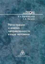 Регистрация и анализ направленности взора человека ISBN 978-5-9270-0278-8