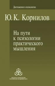На пути к психологии практического мышления ISBN 978-5-9270-0279-5