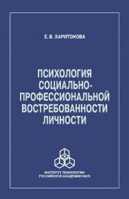 Психология социально-профессиональной востребованности личности ISBN 978-5-9270-0280-1
