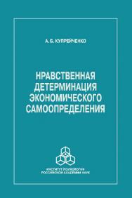 Нравственная детерминация экономического самоопределения ISBN 978-5-9270-0281-8