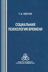 Социальная психология времени ISBN 978-5-9270-0282-5