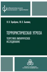 Террористическая угроза: теоретико-эмпирическое исследование ISBN 978-5-9270-0283-2