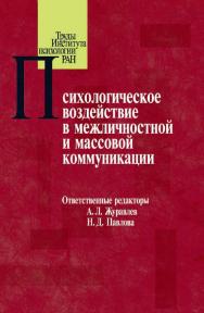 Психологическое воздействие в межличностной и массовой коммуникации ISBN 978-5-9270-0286-3
