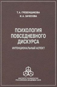 Психология повседневного дискурса: Интенциональный аспект ISBN 978-5-9270-0289-4