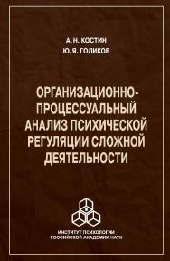 Организационно-процессуальный анализ психической регуляции сложной деятельности ISBN 978-5-9270-0292-4