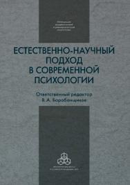 Естественно-научный подход в современной психологии ISBN 978-5-9270-0293-1