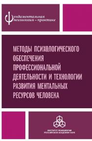 Методы психологического обеспечения профессиональной деятельности и технологии развития ментальных ресурсов человека ISBN 978-5-9270-0295-5