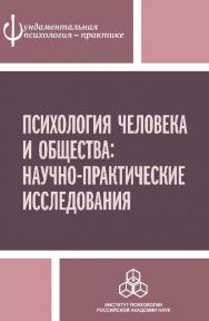 Психология человека и общества: Научно-практические исследования ISBN 978-5-9270-0297-9