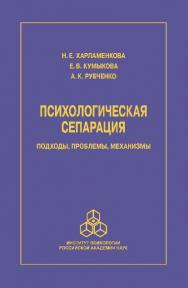 Психологическая сепарация: подходы, проблемы, механизмы ISBN 978-5-9270-0298-6