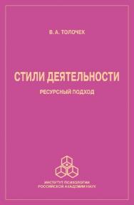 Стили деятельности: ресурсный подход ISBN 978-5-9270-0299-3