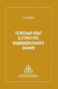 Телесный опыт в структуре индивидуального знания ISBN 978-5-9270-0300-6
