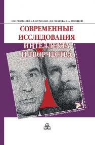 Современные исследования интеллекта и творчества ISBN 978-5-9270-0301-3