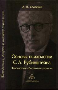 Основы психологии С. Л. Рубинштейна: Философское обоснование развития ISBN 978-5-9270-0302-0