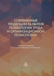 Современные тенденции развития психологии труда и организационной психологии ISBN 978-5-9270-0303-7