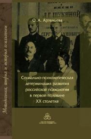 Социально-психологическая детерминация развития российской психологии в первой половине ХХ столетия ISBN 978-5-9270-0304-4