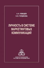 Личность в системе маркетинговых коммуникаций ISBN 978-5-9270-0305-1