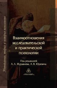 Взаимоотношения исследовательской и практической психологии ISBN 978-5-9270-0307-5