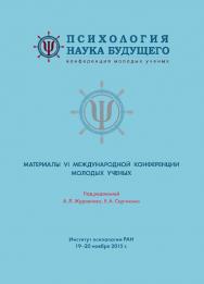 Психология – наука будущего: Материалы VI Международной конференции молодых ученых «Психология – наука будущего». 19–20 ноября 2015 года, Москва ISBN 978-5-9270-0309-9