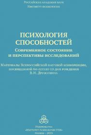 Психология способностей: современное состояние и перспективы исследований: Материалы Всероссийской научной конференции, посвященной 60-летию со дня рождения В. Н. Дружинина, ИП РАН, 25-26 сентября ISBN 978-5-9270-0310-5