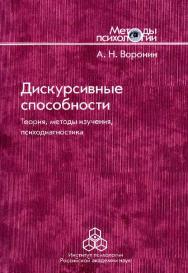 Дискурсивные способности: теория, методы изучения, психодиагностика ISBN 978-5-9270-0313-6