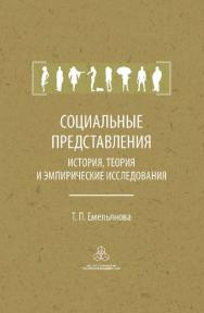 Социальные представления: История, теория и эмпирические исследования ISBN 978-5-9270-0314-3