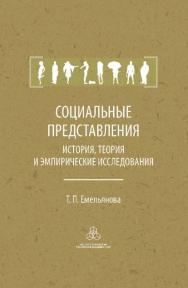 Социальные представления: История, теория и эмпирические исследования ISBN 978-5-9270-0314-3