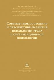 Современное состояние и перспективы развития психологии труда и организационной психологии: Материалы международной научно-практической конференции (Москва, 15-16 октября 2015 года) ISBN 978-5-9270-0315-0