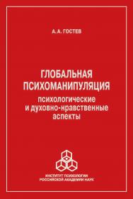 Глобальная психоманипуляция: психологические и духовнонравственные аспекты ISBN 978-5-9270-0345-7