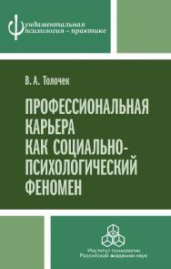 Профессиональная карьера как социально-психологический феномен. (Фундаментальная психология - практике) ISBN 978-5-9270-0352-5