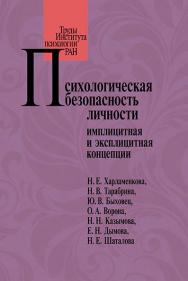 Психологическая безопасность личности: имплицитная и эксплицитная концепции. (Труды Института психологии РАН) ISBN 978-5-9270-0356-3