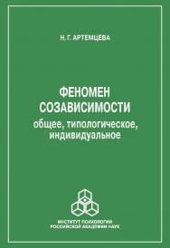 Феномен созависимости: общее, типологическое, индивидуальное. ISBN 978-5-9270-0357-0