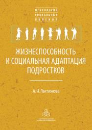 Жизнеспособность и социальная адаптация подростков. (Психология социальных явлений) ISBN 978-5-9270-0358-7