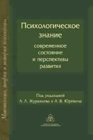 Психологическое знание: Современное состояние и перспективы развитияю (Методология, история и теория психологии) ISBN 978-5-9270-0365-5