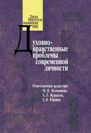 Духовно-нравственные проблемы современной личности. (Труды Института психологии РАН) ISBN 978-5-9270-0384-6