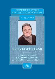 На рубеже веков: Очерки истории русской психологии конца ХIХ—начала ХХ века. (Выдающиеся ученые Института психологии РАН) ISBN 978-5-9270-0389-1