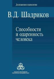 Способности и одаренность человека: Монография. (Достижения в психологии) ISBN 978-5-9270-0392-1