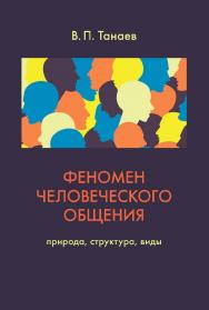 Феномен человеческого общения: Природа, структура, виды. ISBN 978-5-9270-0395-2