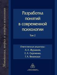 Разработка понятий в современной психологии. Т. 2  (Методология, история и теория психологии) ISBN 978-5-9270-0402-7
