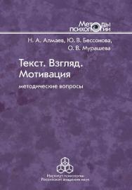 Текст. Взгляд. Мотивация: Методические вопросы. (Методы психологии) ISBN 978-5-9270-0403-4