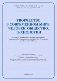 Творчество в современном мире: человек, общество, технологии: Материалы Всероссийской научной конференции, посвященной 100-летию со дня рождения Я.А. Пономарева, Институт психологии РАН, 26-27 сентября 2020 г. ISBN 978-5-9270-0418-8