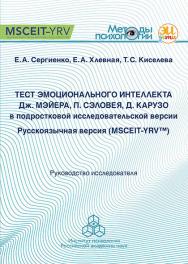 Тест эмоционального интеллекта Дж. Мэйера, П. Сэловея, Д. Карузо в подростковой исследовательской версии: Русскоязычная версия (MSCEIT-YRV™): Руководство исследователя. (Методы психологии) ISBN 978-5-9270-0419-5