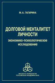 Долговой менталитет личности: экономико-психологическое исследование ISBN 978-5-9270-0430-0