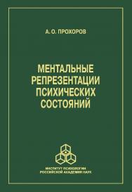 Ментальные репрезентации психических состояний ISBN 978-5-9270-0433-1