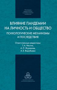 Влияние пандемии на личность и общество: психологические механизмы и последствия / (Интеграция академической и университетской психологии) ISBN 978-5-9270-0442-3