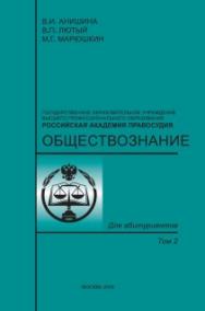 Обществознание: Учебное пособие для абитуриентов и студентов юридических колледжей: В 2-х т. Т. 2. ISBN 978-5-93916-200-5