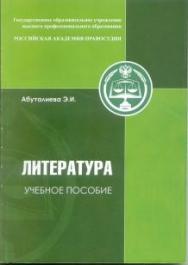 Литература: учебное пособие ISBN 978-593916-207-4