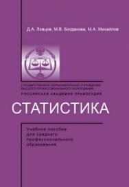 Статистика: Учеб. пособие ISBN 978-5-93916-234-0